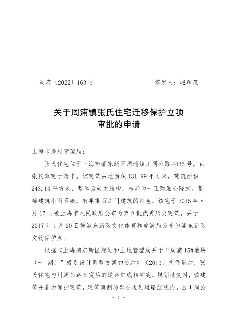 关于周浦镇张氏住宅迁移保护立项 审批的申请