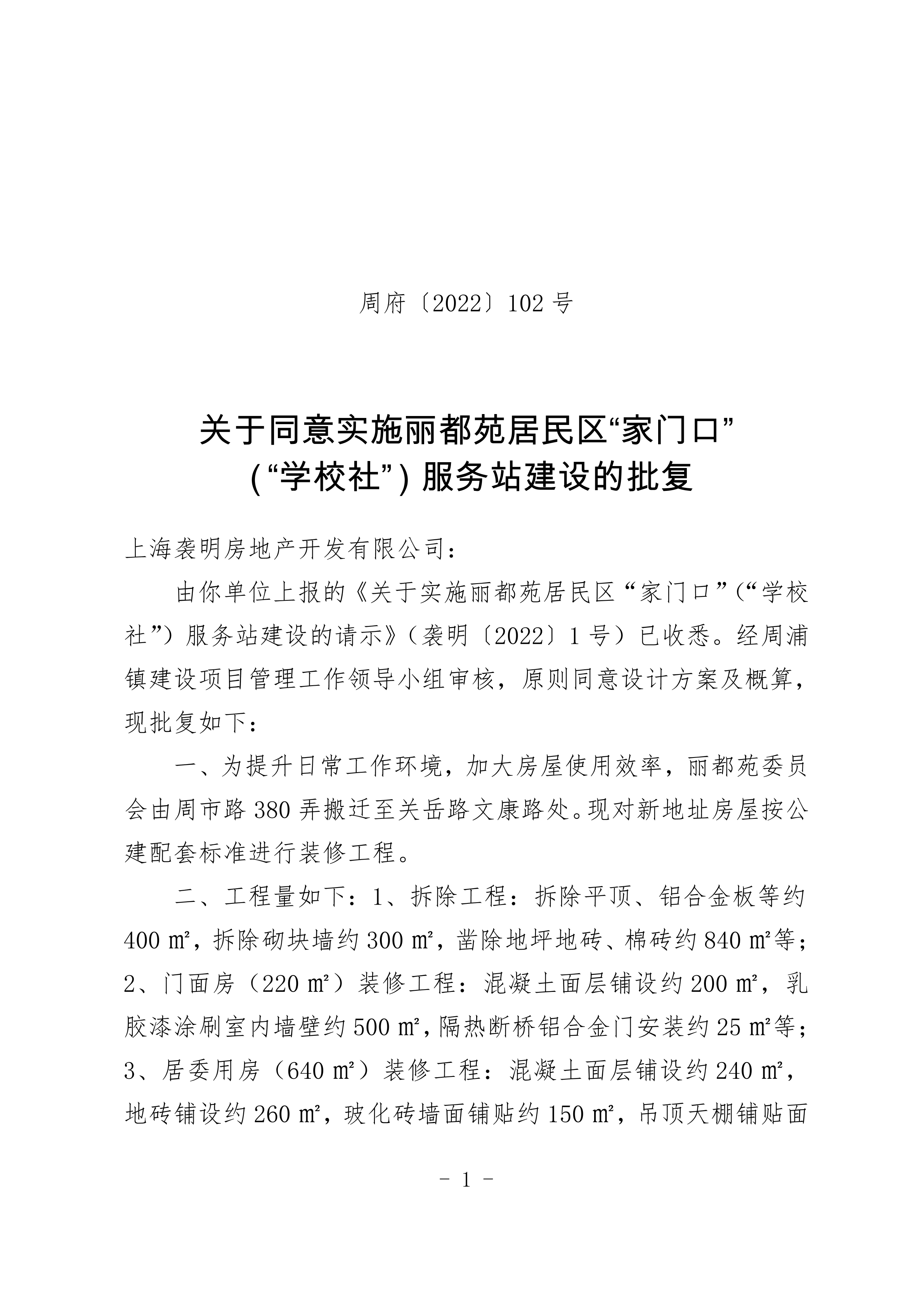 关于同意实施丽都苑居民区“家门口” （“学校社”）服务站建设的批复