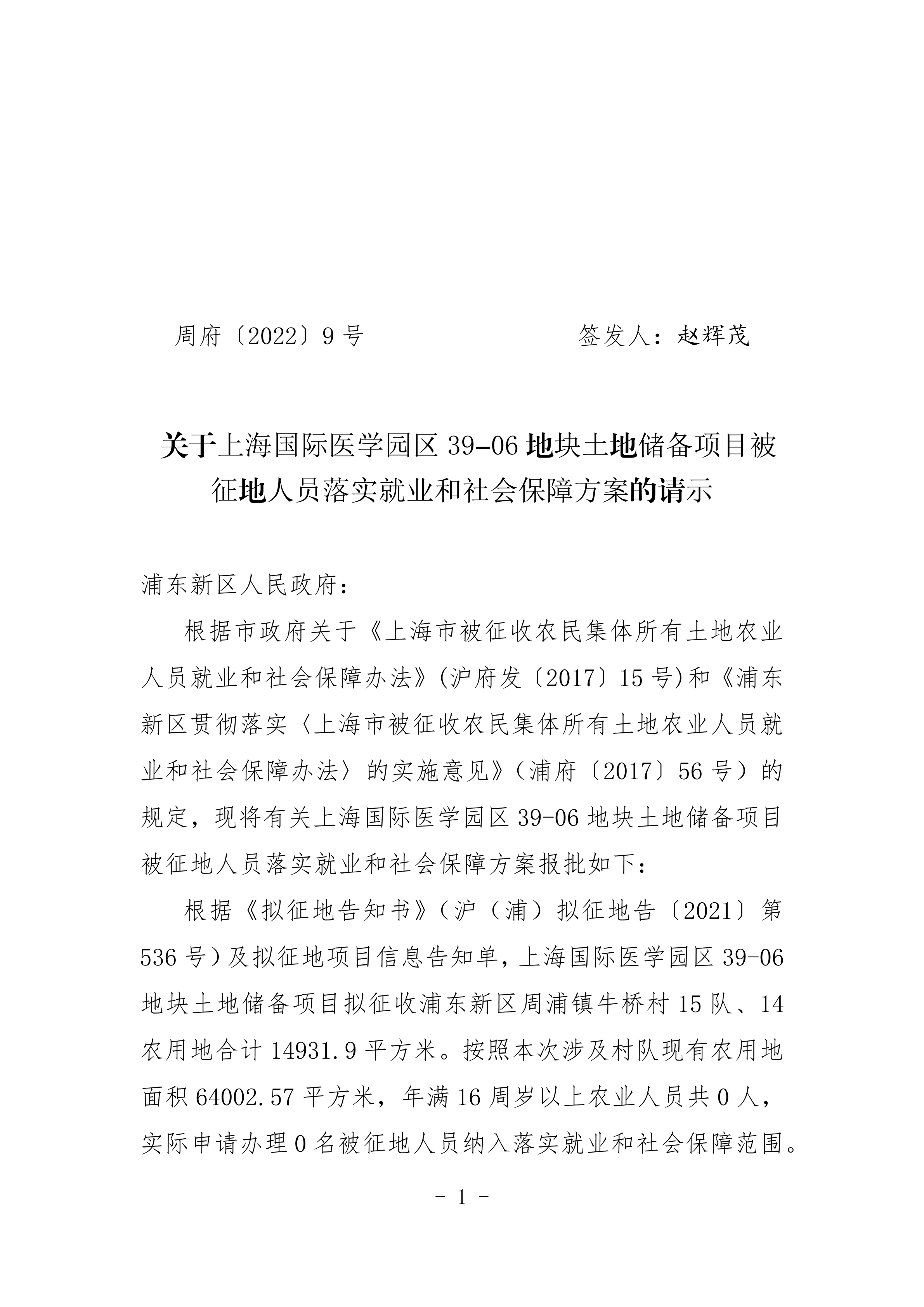 关于上海国际医学园区39-06地块土地储备项目被征地人员落实就业和社会保障方案的请示