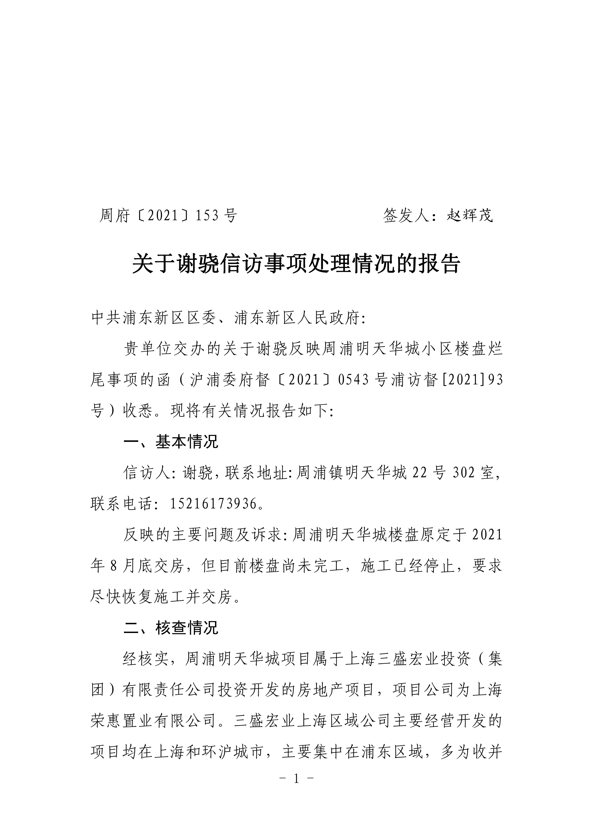 关于谢骁信访事项处理情况的报告