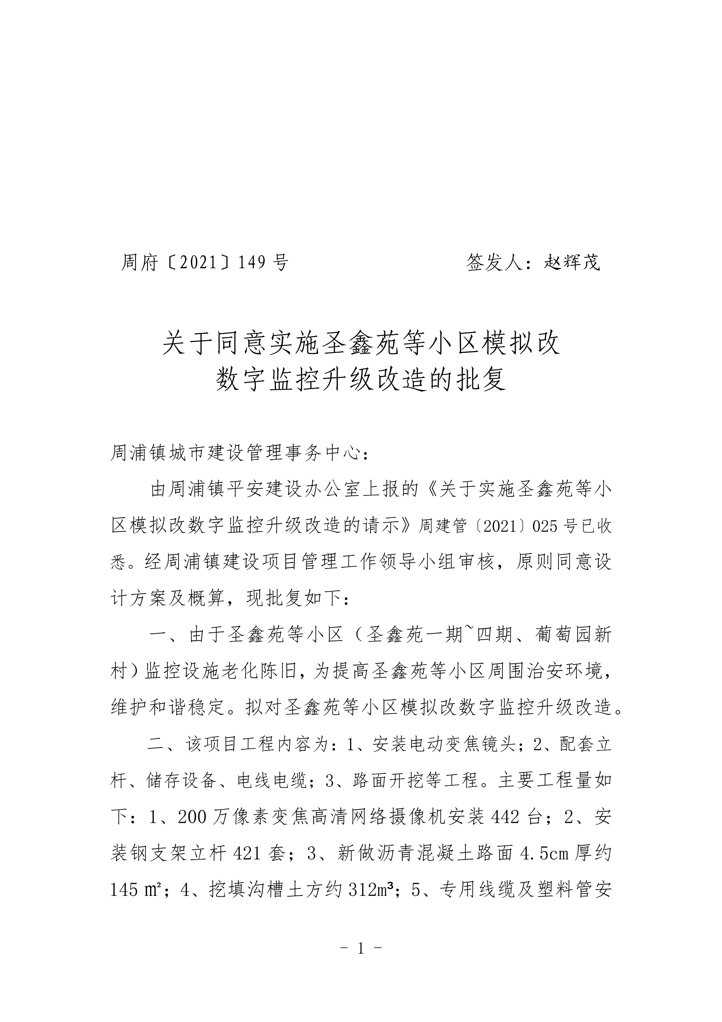 关于同意实施圣鑫苑等小区模拟改  数字监控升级改造的批复