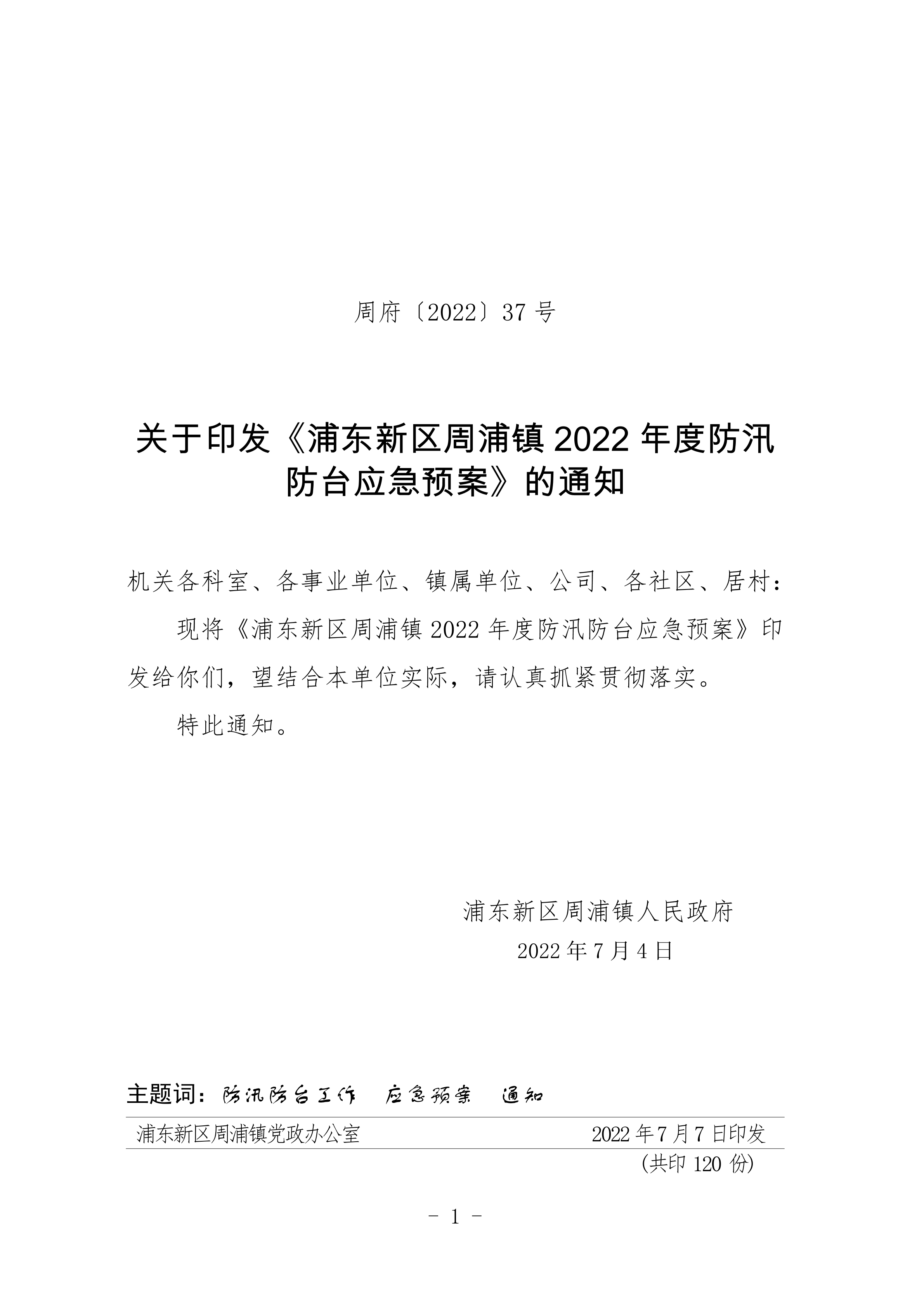 关于印发《浦东新区周浦镇2022年度防汛 防台应急预案》的通知