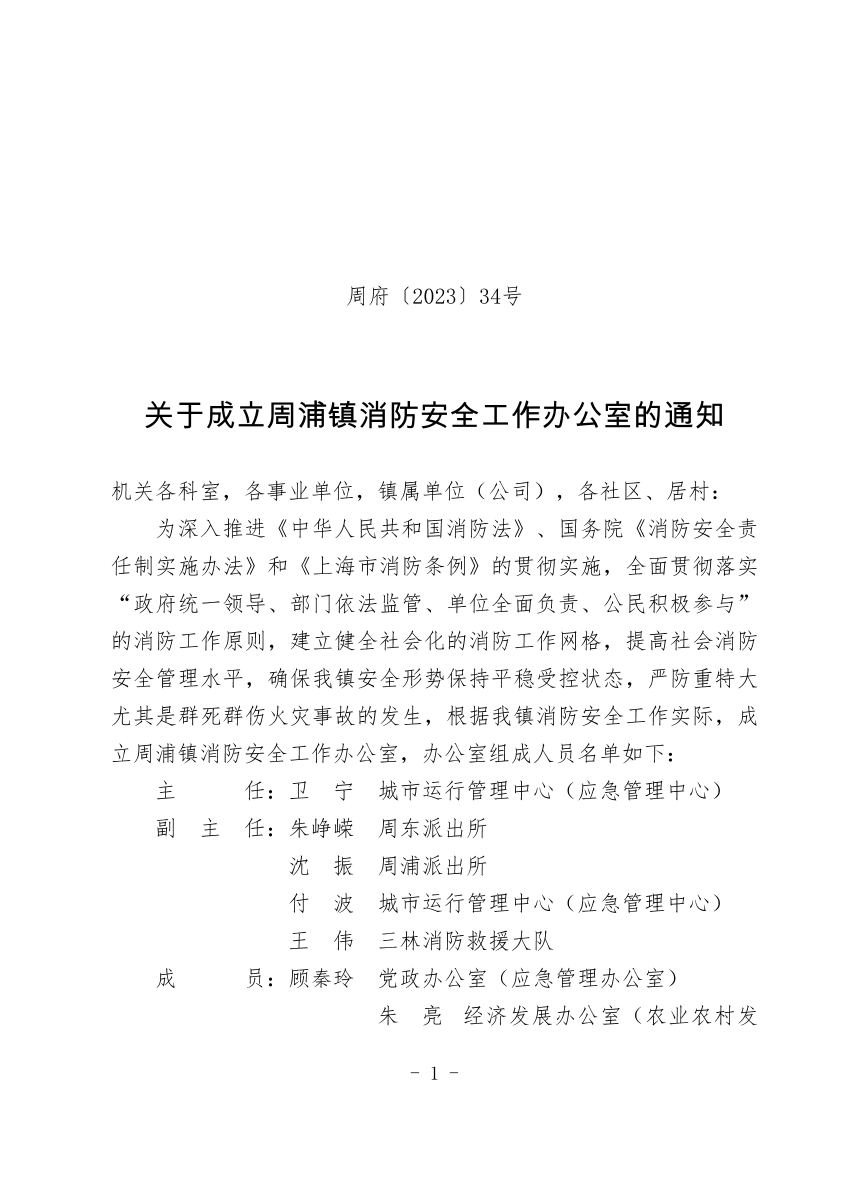 关于成立周浦镇消防安全工作办公室的通知