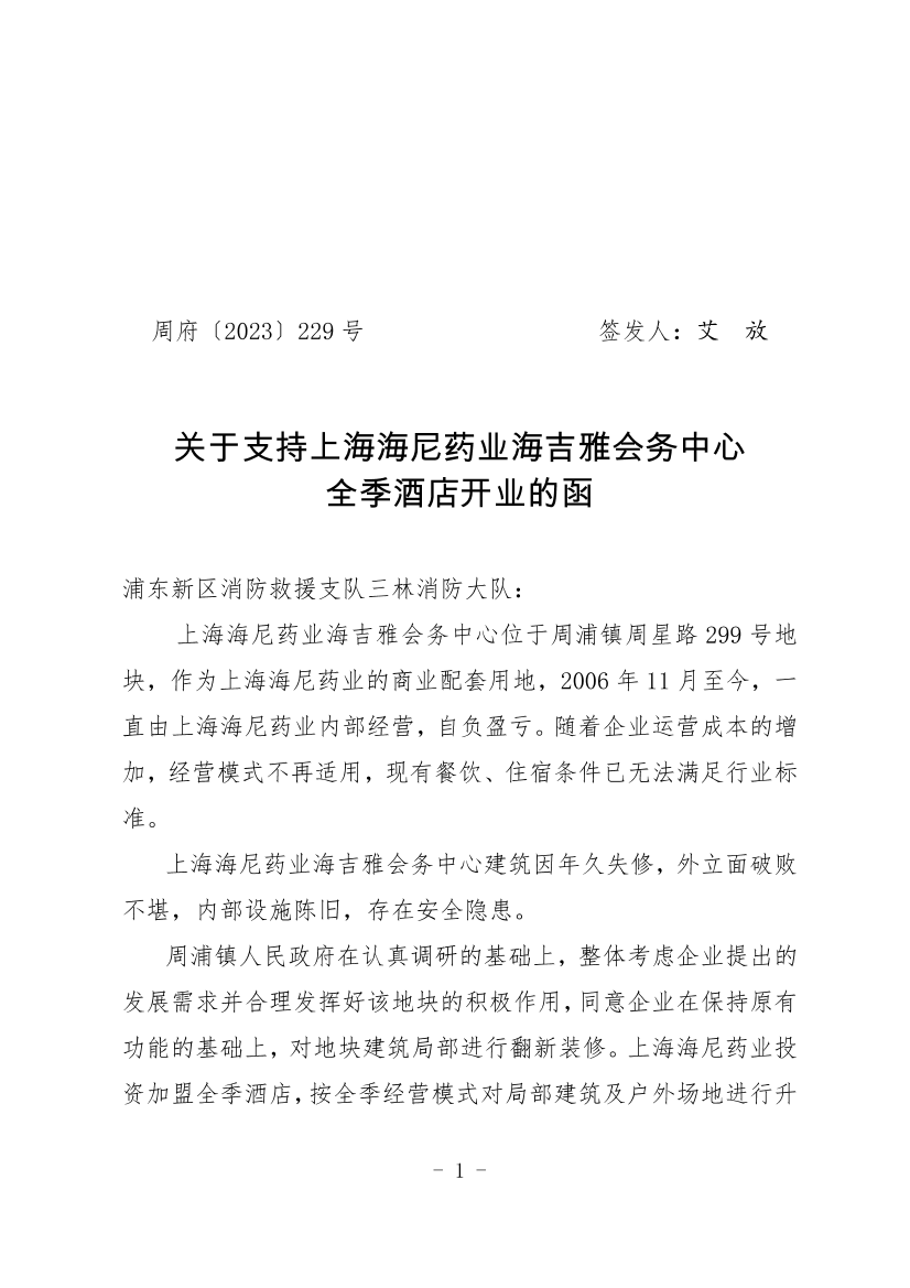 关于支持上海海尼药业海吉雅会务中心 全季酒店开业的函