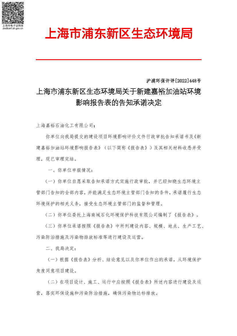 上海市浦东新区生态环境局关于新建嘉裕加油站环境影响报告表的告知承诺决定