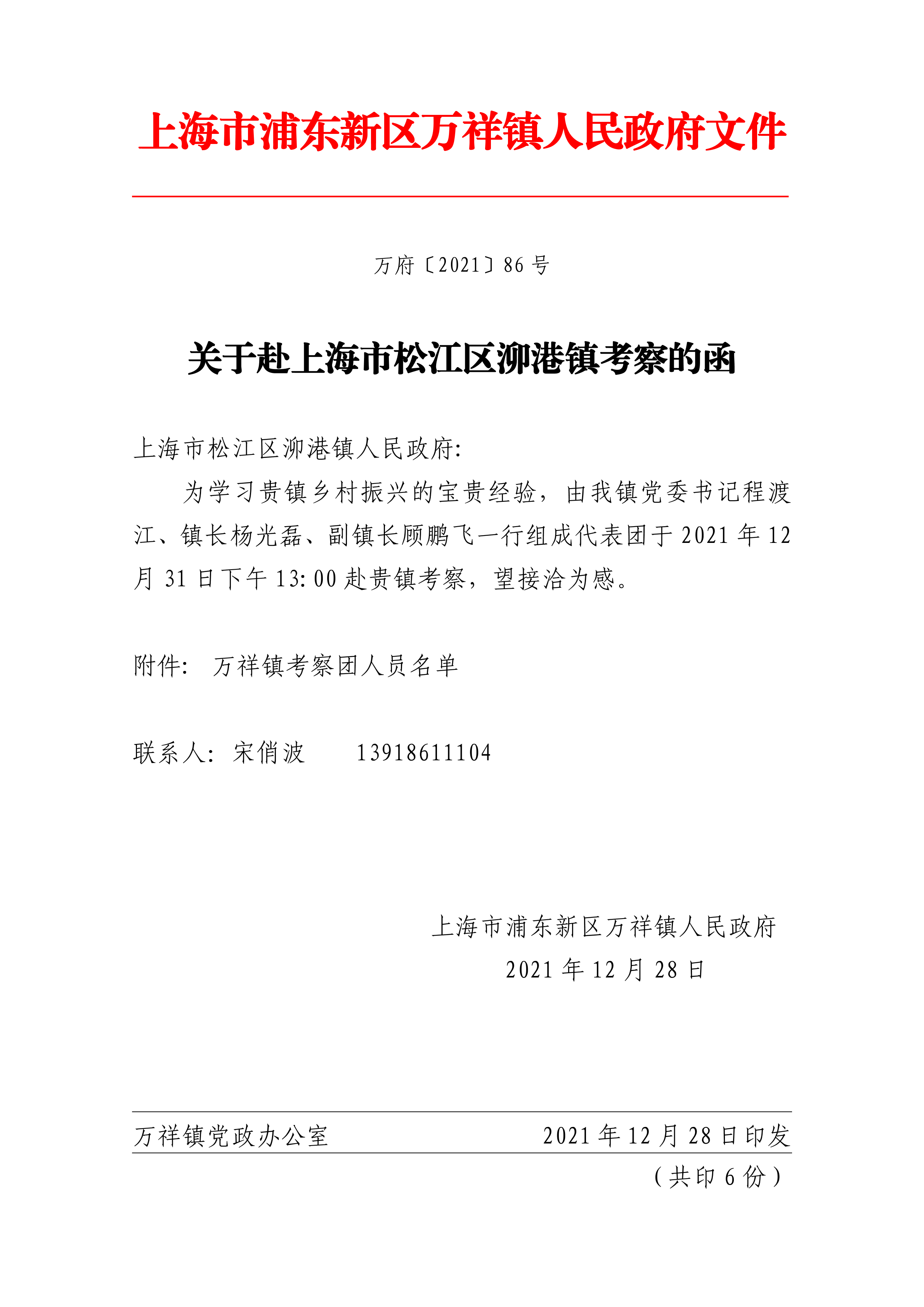 关于赴上海市松江区泖港镇考察的函