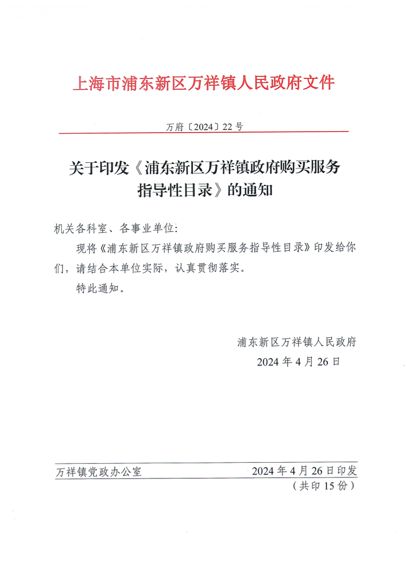 关于印发《浦东新区万祥镇政府购买服务指导性目录》的通知