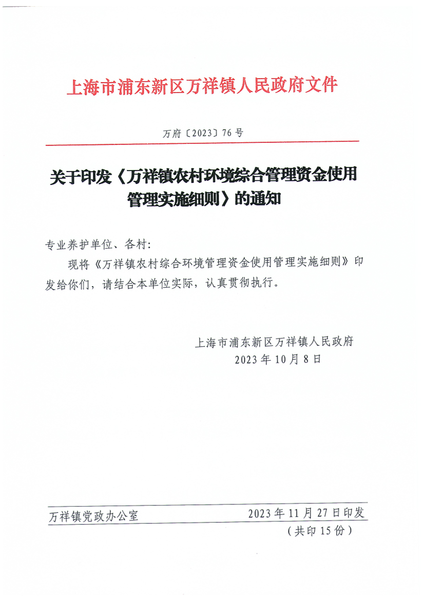 关于印发《万祥镇农村环境综合管理资金使用管理实施细则》的通知