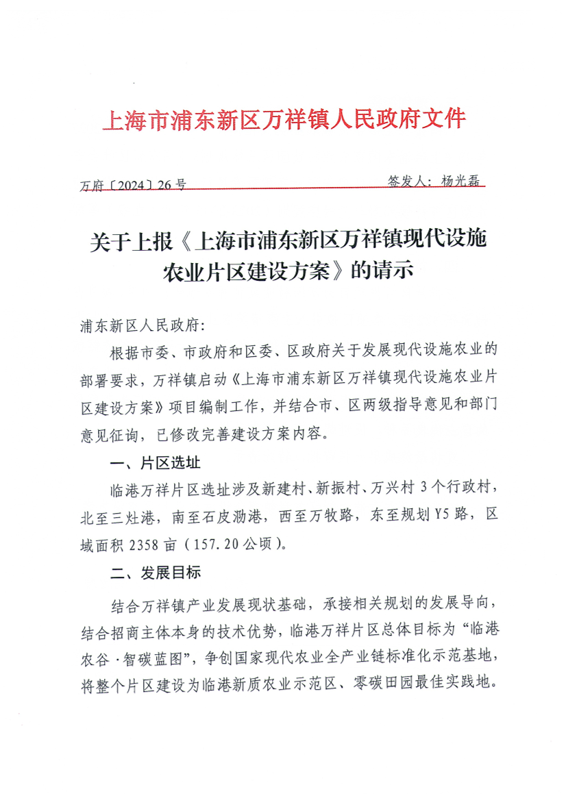 关于上报《上海市浦东新区万祥镇现代设施农业片区建设方案》的请示