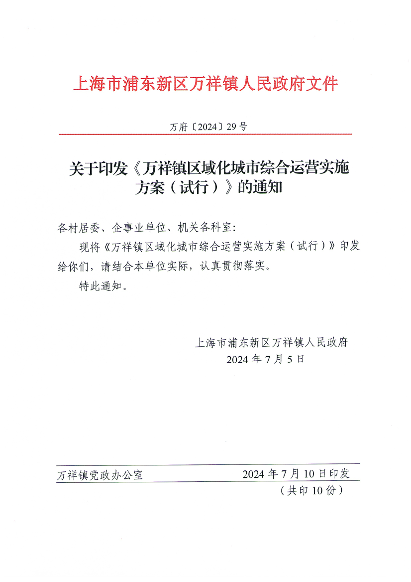 关于印发《万祥镇区域化城市综合运营实施 方案（试行）》的通知