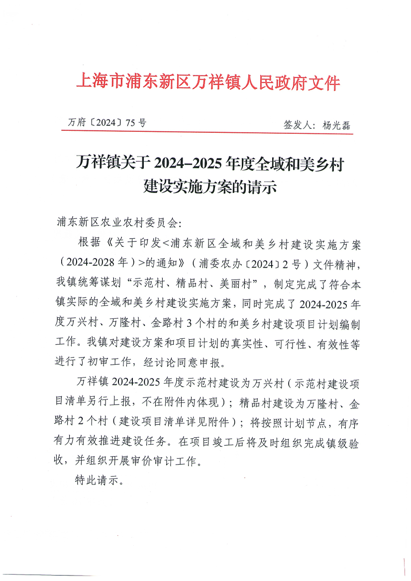 万祥镇关于2024-2025年度全域和美乡村建设实施方案的请示