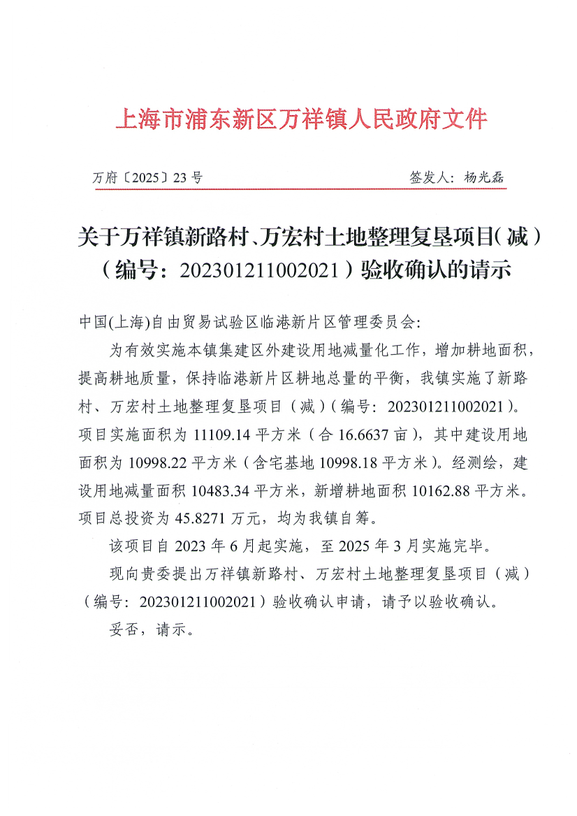 关于万祥镇新路村、万宏村土地整理复垦项目（减）（编号：202301211002021）验收确认的请示