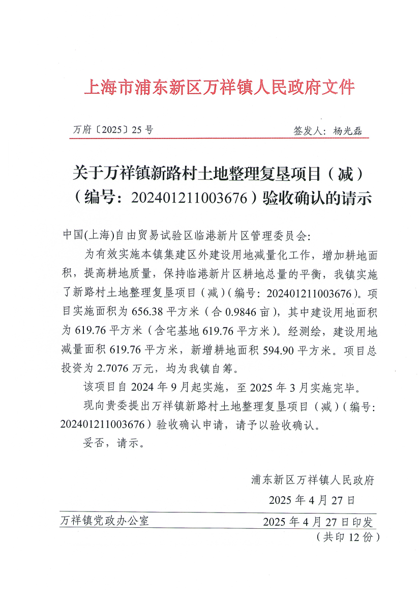 关于万祥镇新路村土地整理复垦项目（减）（编号：202401211003676）验收确认的请示