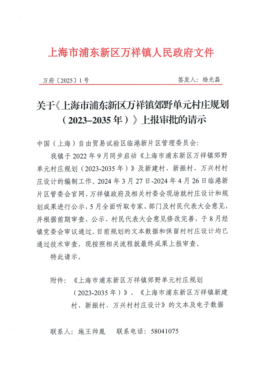 关于《上海市浦东新区万祥镇郊野单元村庄规划（2023-2035年）》上报审批的请示