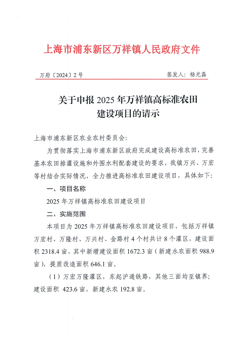 关于申报2025年万祥镇高标准农田建设项目的请示