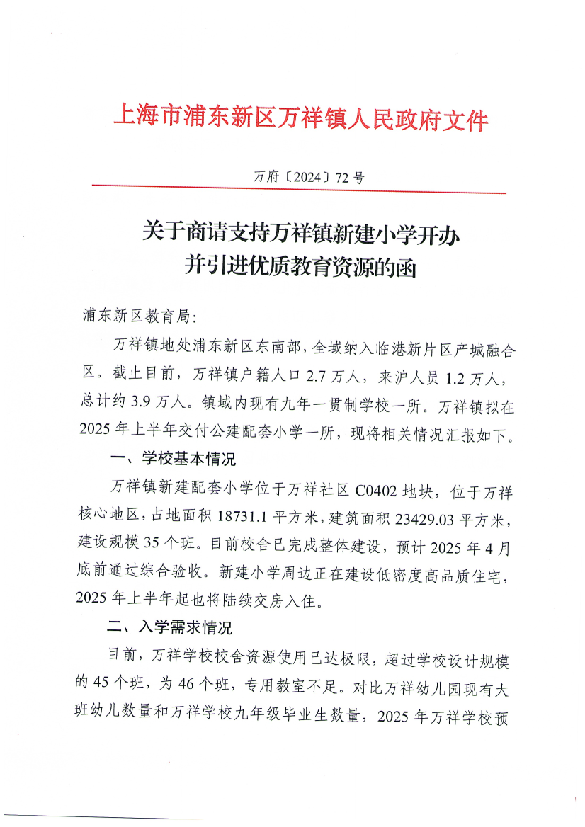 关于商请支持万祥镇新建小学开办并引进优质教育资源的函