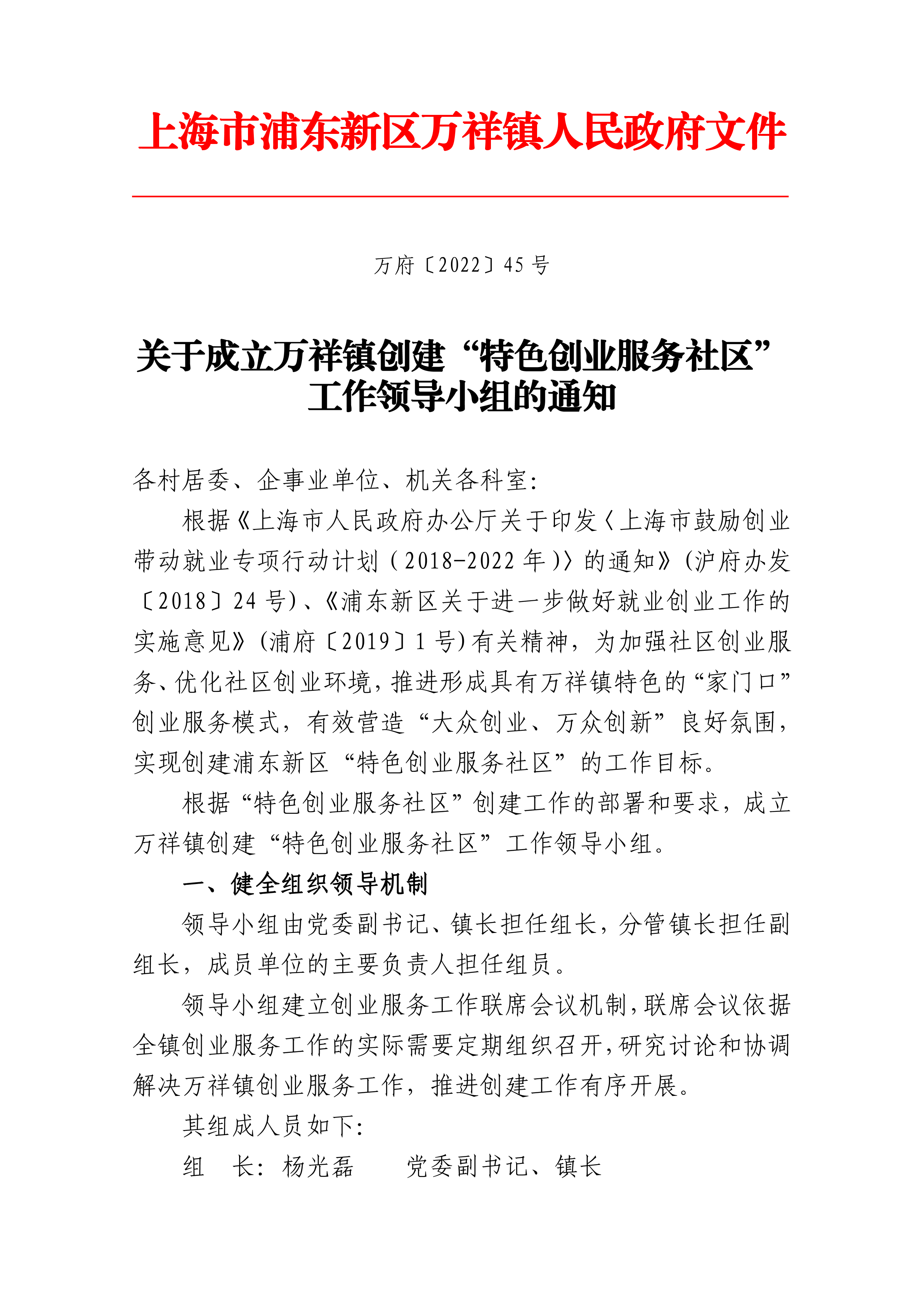 关于成立万祥镇创建“特色创业服务社区”工作领导小组的通知