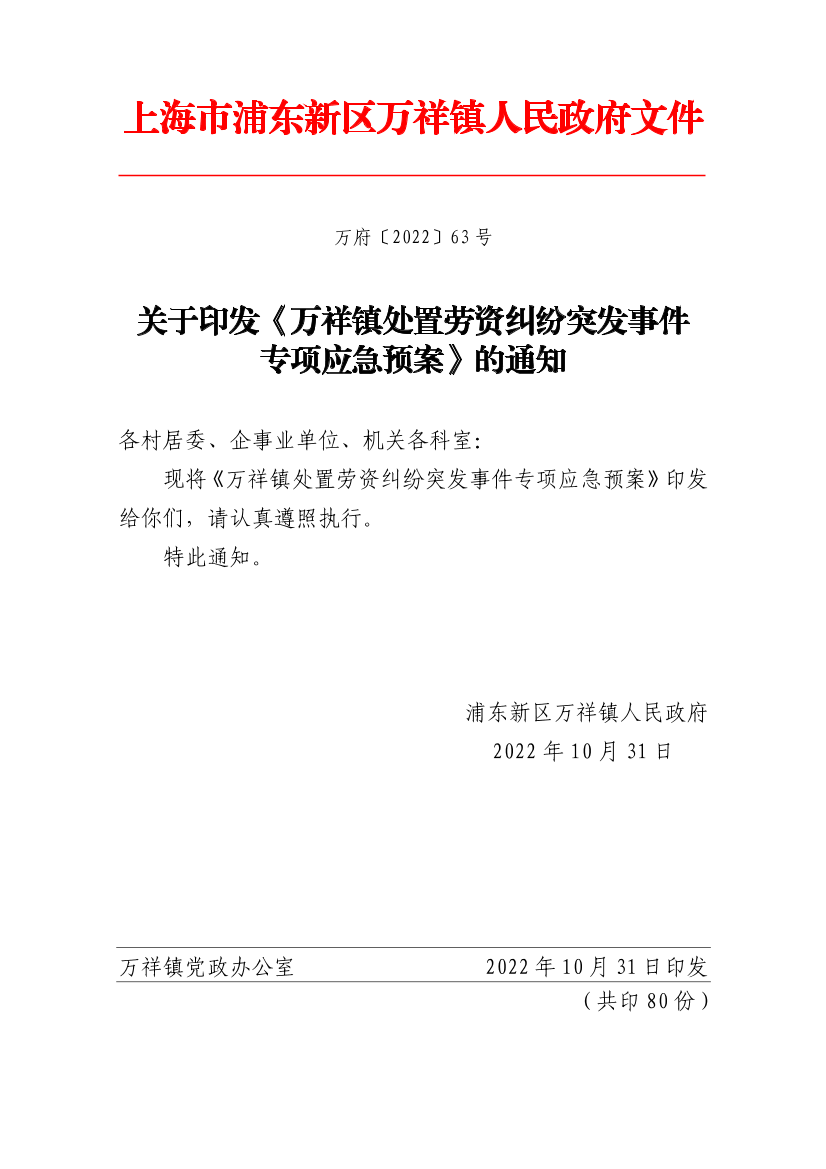 关于印发《万祥镇处置劳资纠纷突发事件 专项应急预案》的通知