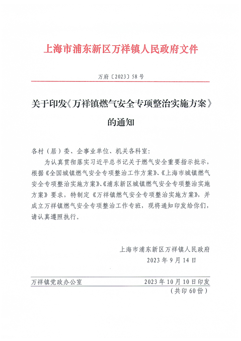 关于印发《万祥镇燃气安全专项整治实施方案》的通知