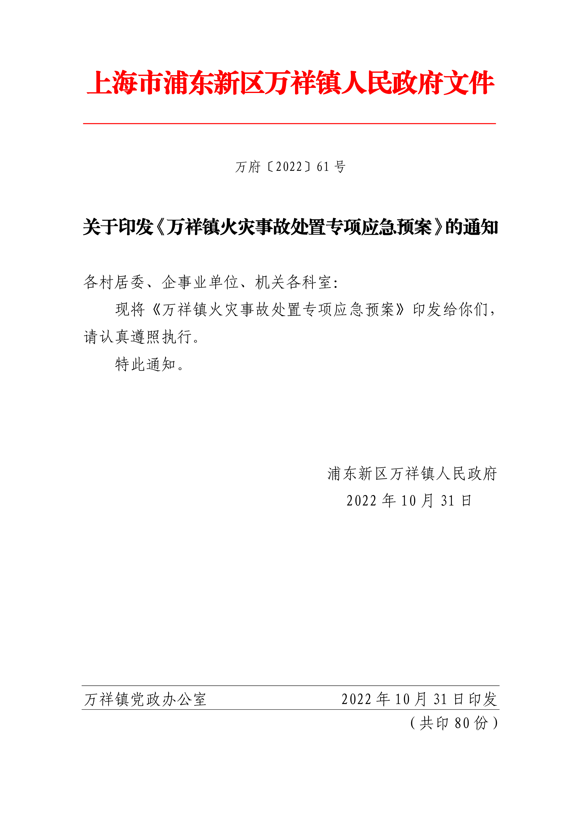 关于印发《万祥镇火灾事故处置专项应急预案》的通知