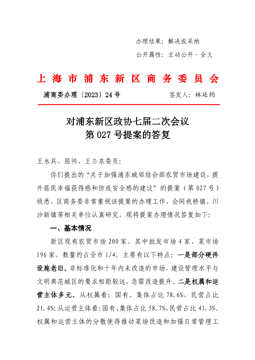 对浦东新区政协七届二次会议第027号提案的答复