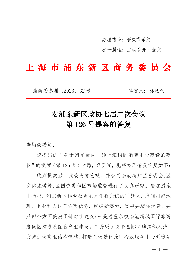  对浦东新区政协七届二次会议第126号提案的答复