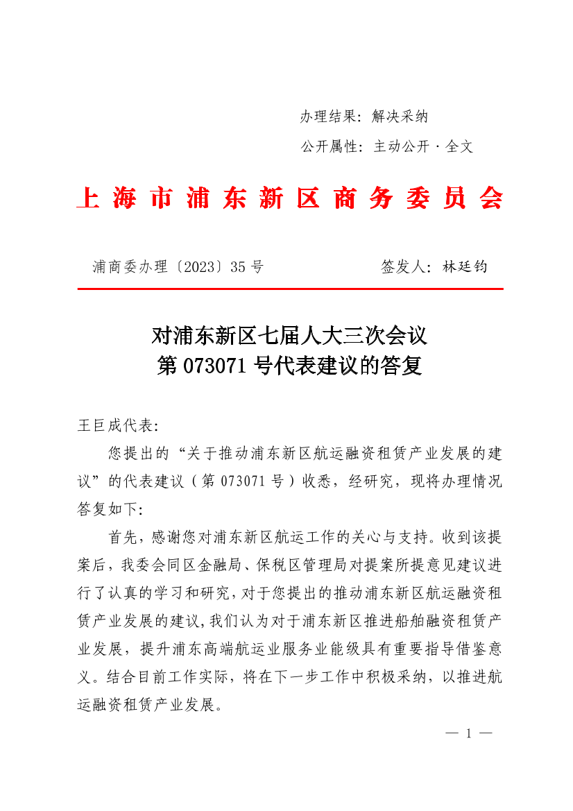  对浦东新区七届人大三次会议第073071号代表建议的答复