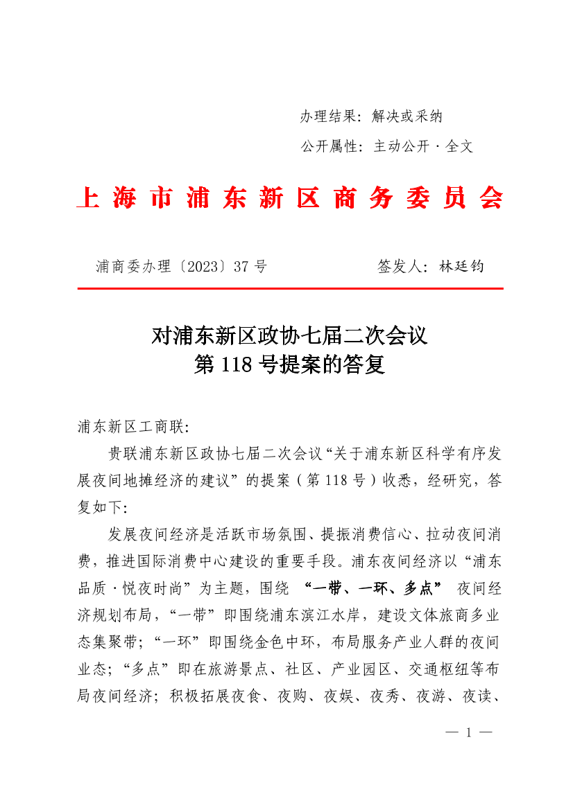  对浦东新区政协七届二次会议第118号提案的答复