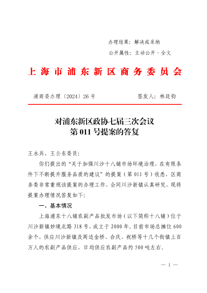  对浦东新区政协七届三次会议第011号提案的答复