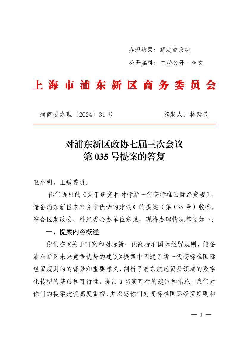 对浦东新区政协七届三次会议第035号提案的答复