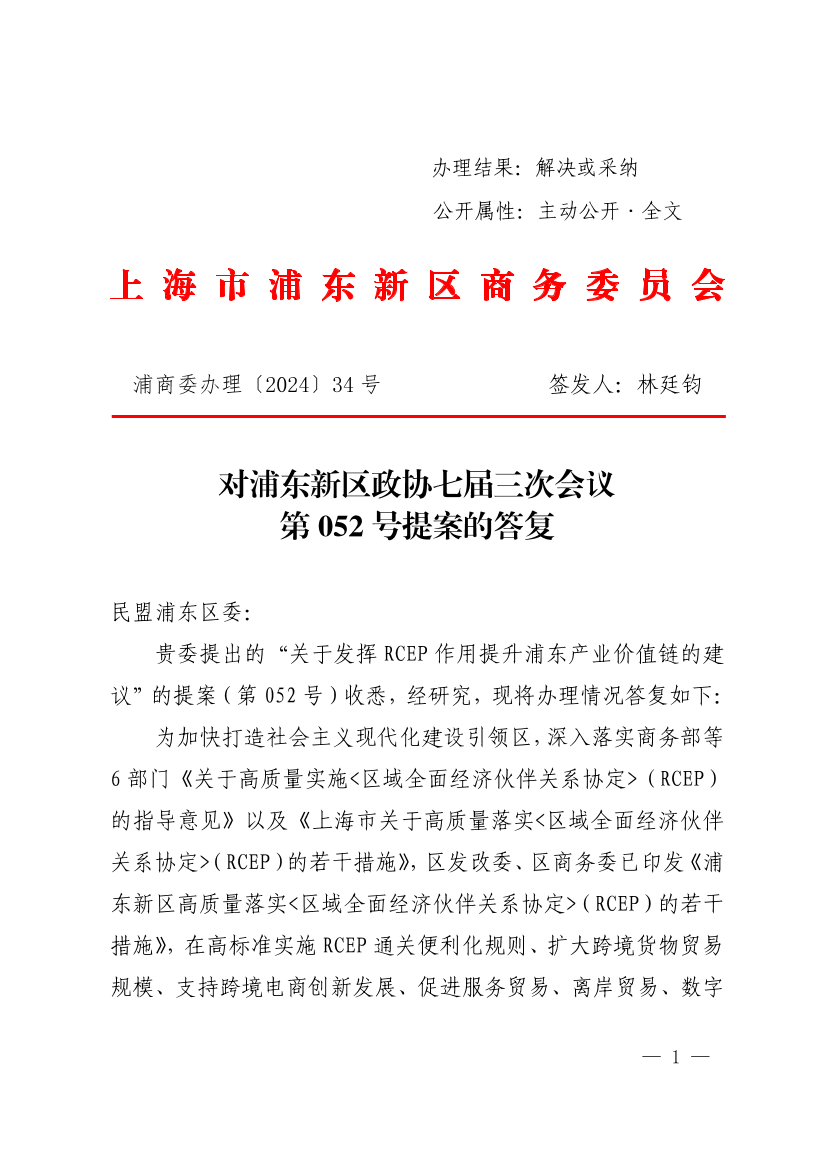 对浦东新区政协七届三次会议第052号提案的答复
