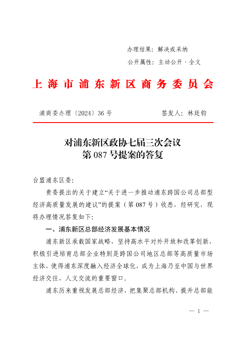  对浦东新区政协七届三次会议第087号提案的答复