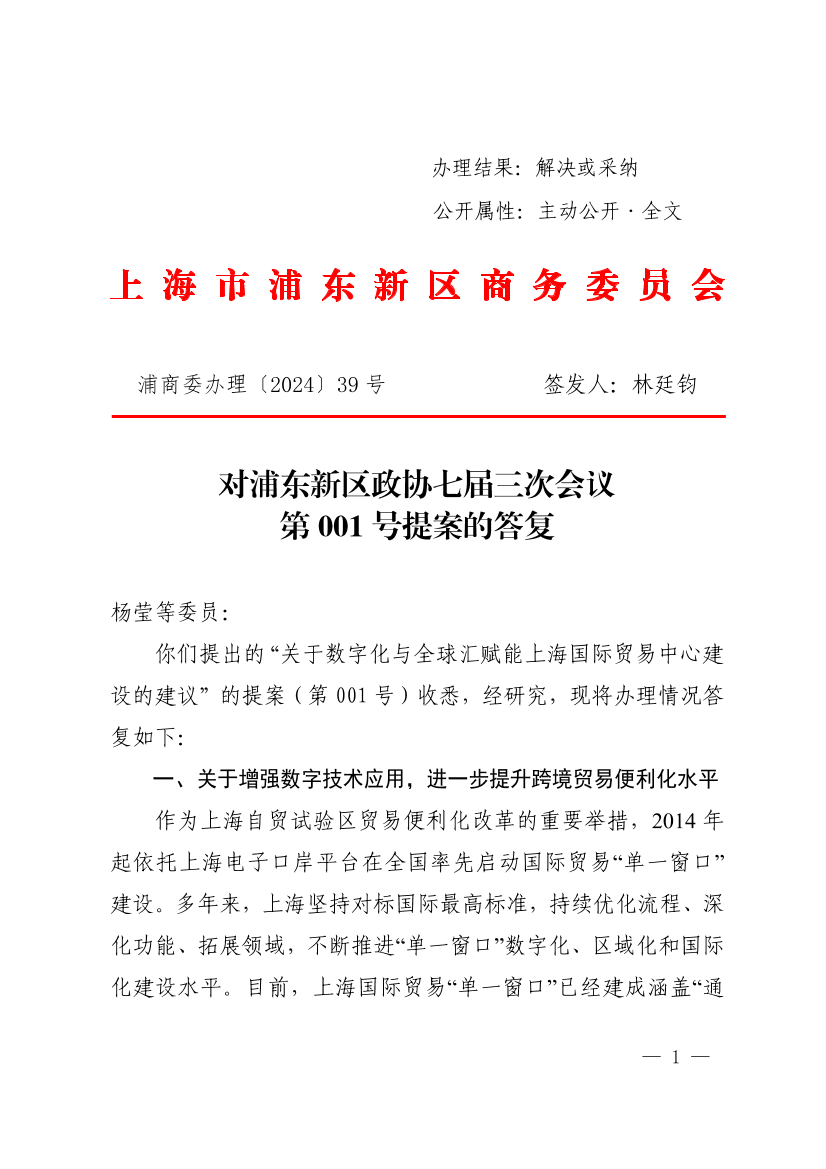  对浦东新区政协七届三次会议第001号提案的答复