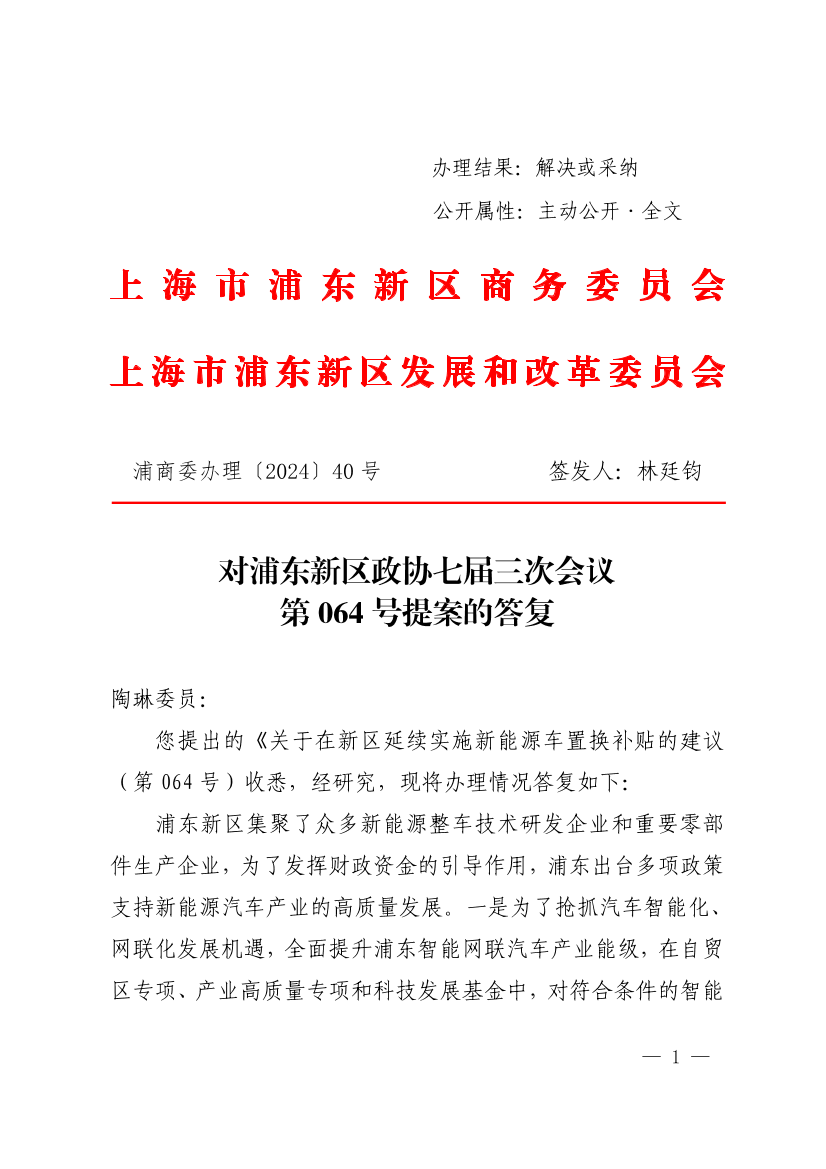 对浦东新区政协七届三次会议第064号提案的答复