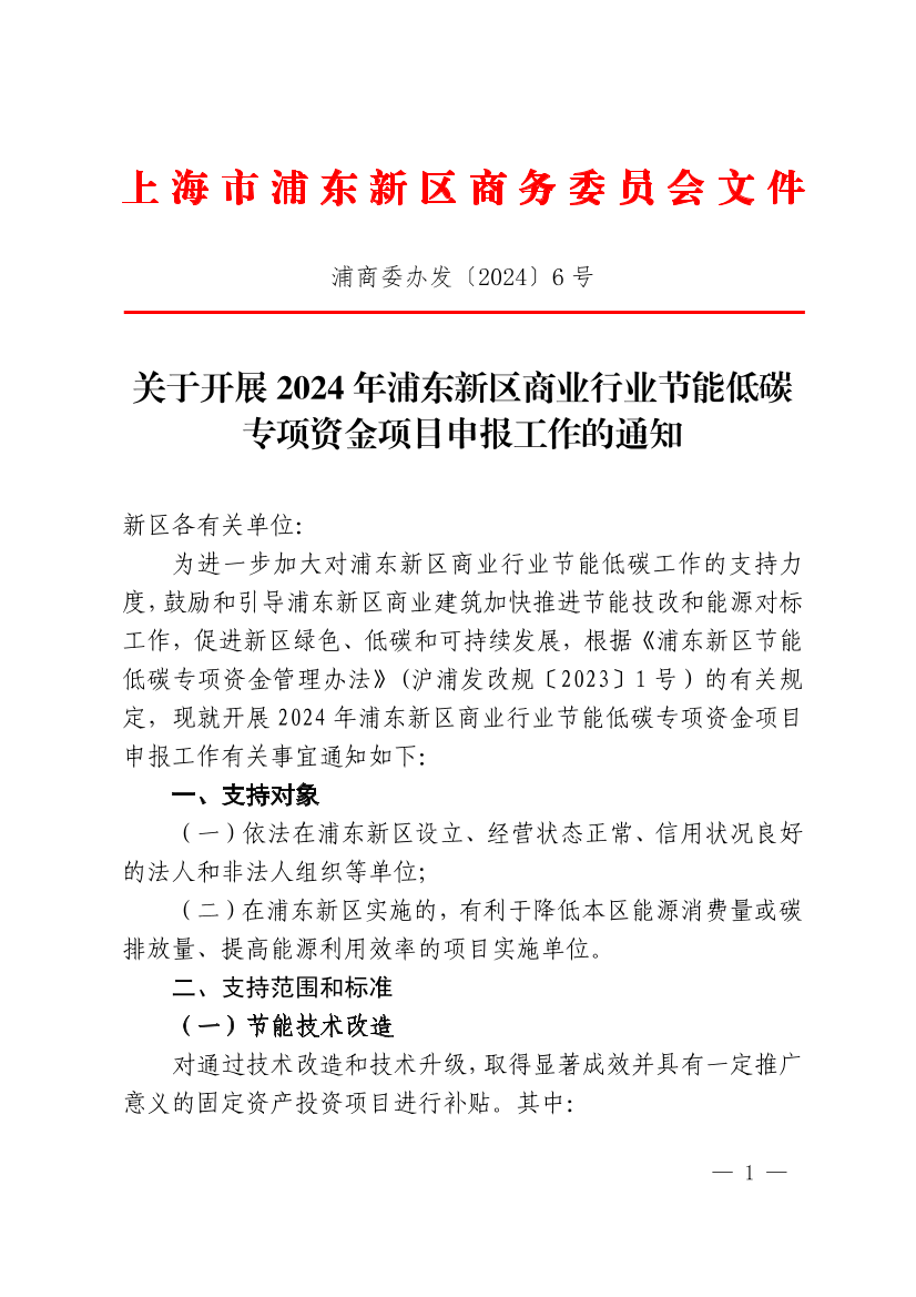 关于开展2024年浦东新区商业行业节能低碳专项资金项目申报工作的通知
