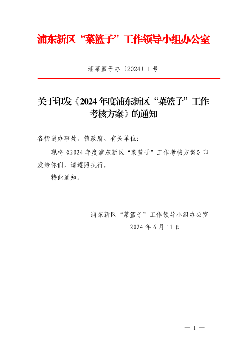 关于印发《2024年度浦东新区“菜篮子”工作考核方案》的通知