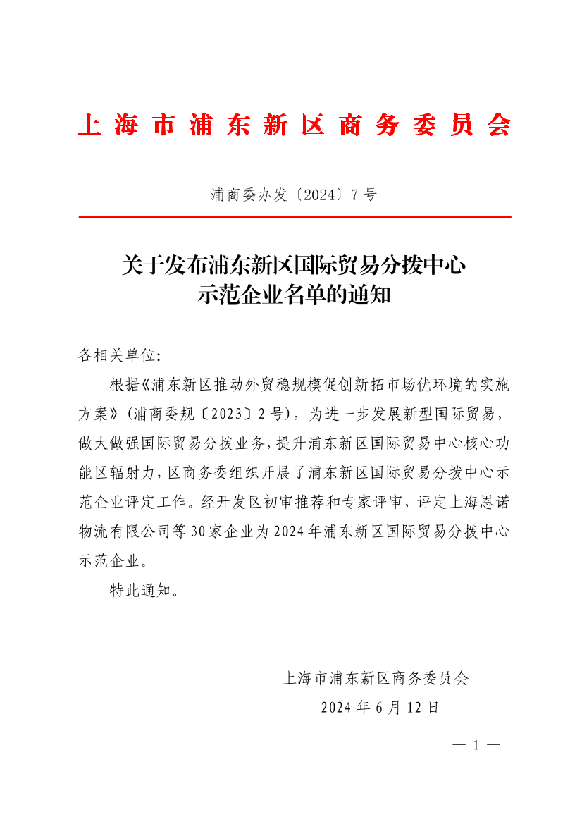 关于发布浦东新区国际贸易分拨中心示范企业名单的通知