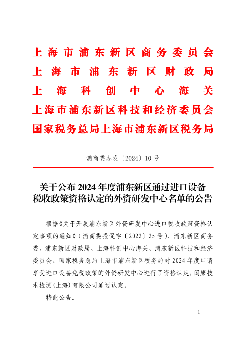  关于公布2024年度浦东新区通过进口设备税收政策资格认定的外资研发中心名单的公告