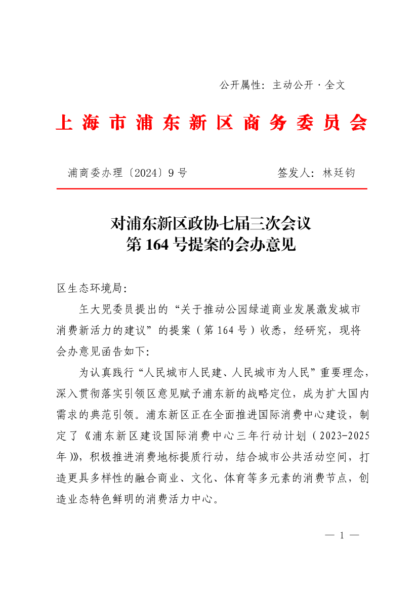  对浦东新区政协七届三次会第164号提案的会办意见
