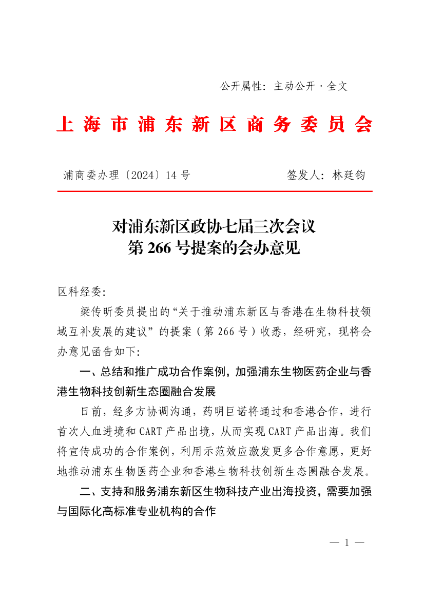  对浦东新区政协七届三次会议第266号提案的会办意见