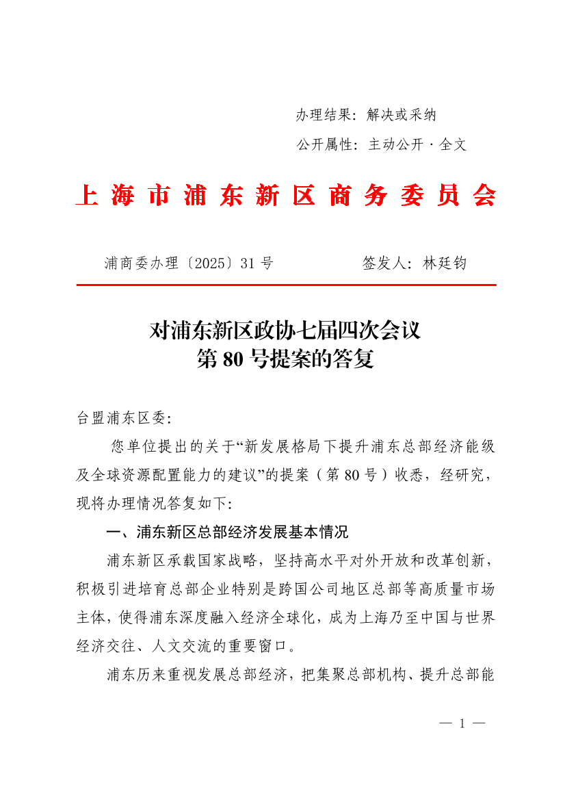  对浦东新区政协七届四次会议第80号提案的答复