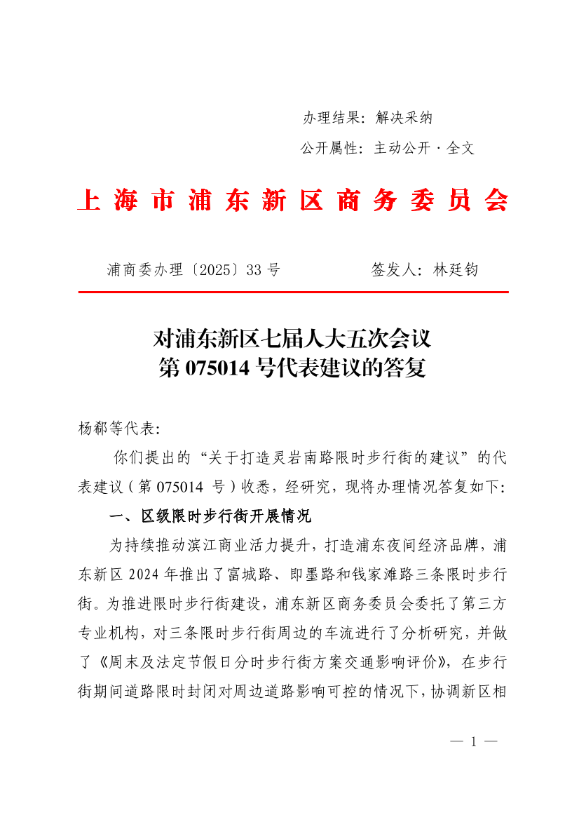对浦东新区七届人大五次会议第075014号代表建议的答复