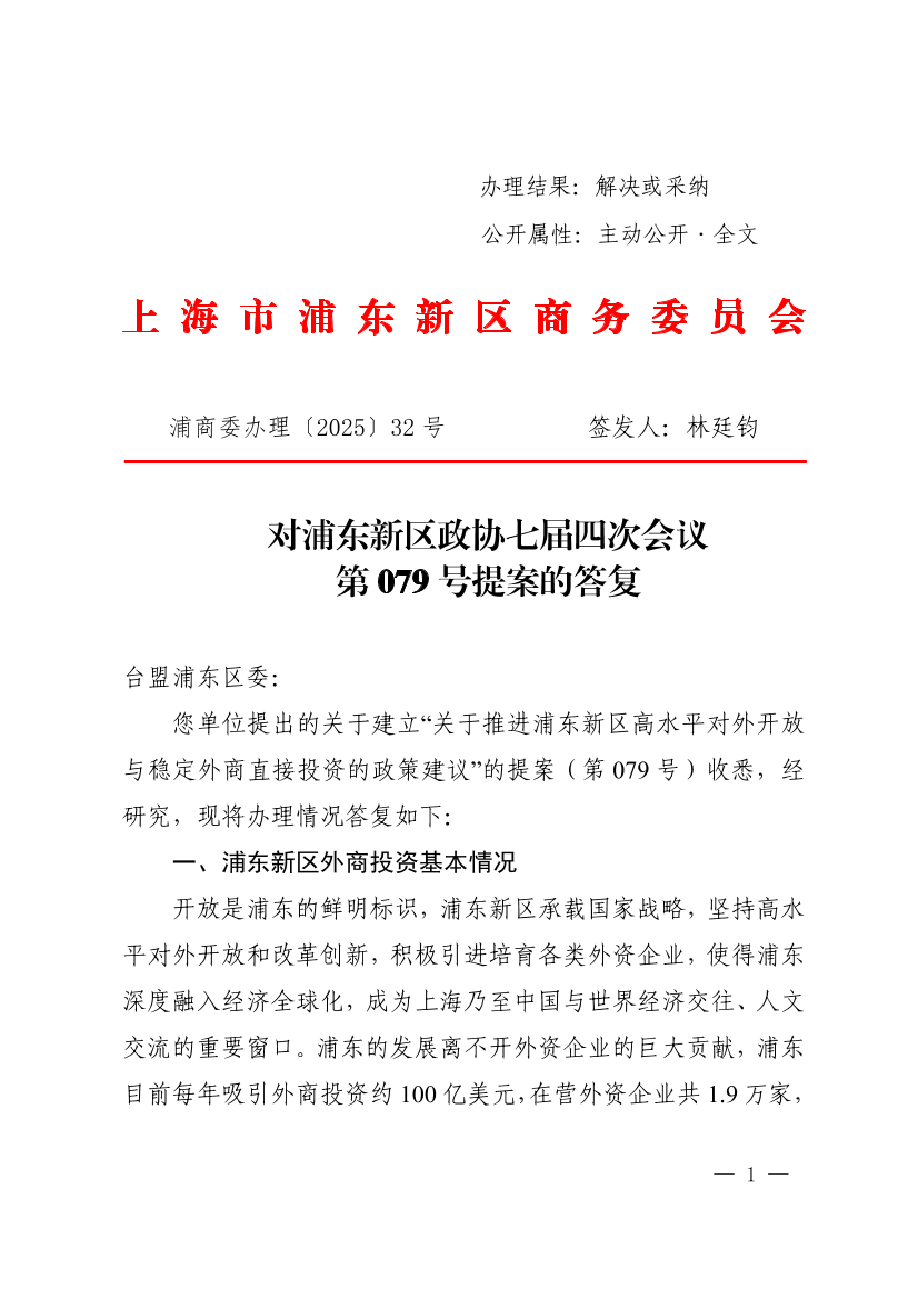  对浦东新区政协七届四次会议第079号提案的答复