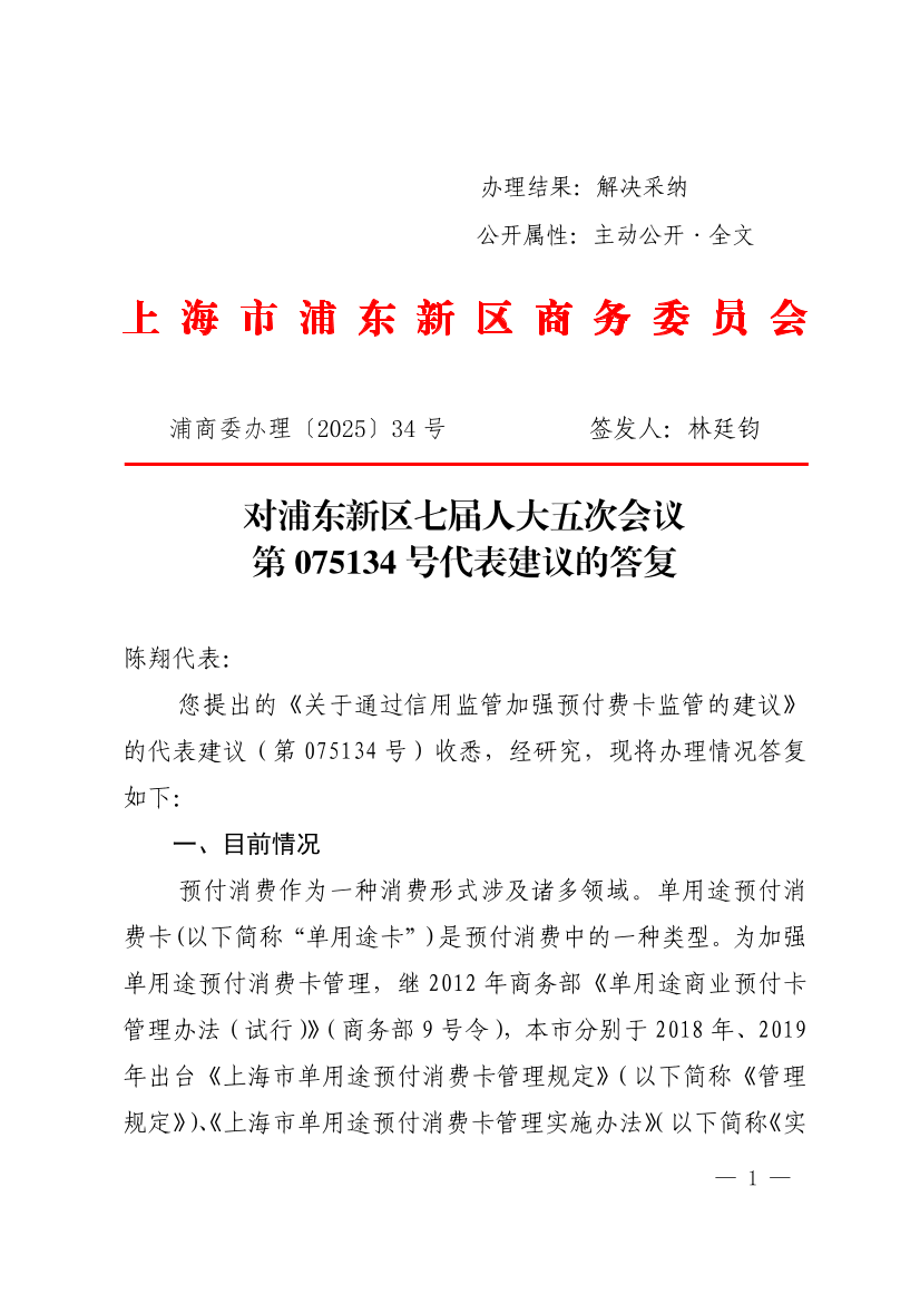 对浦东新区七届人大五次会议第075134号代表建议的答复