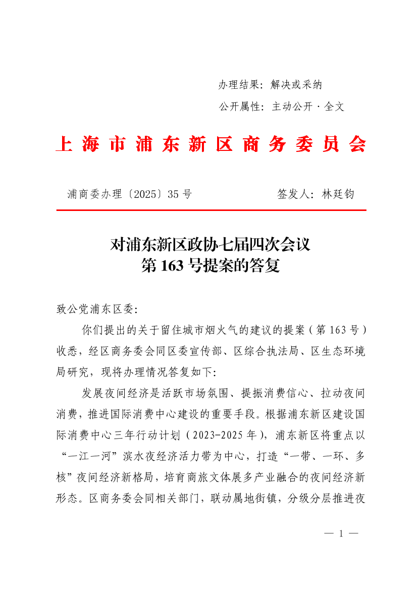 对浦东新区政协七届四次会议第163号提案的答复