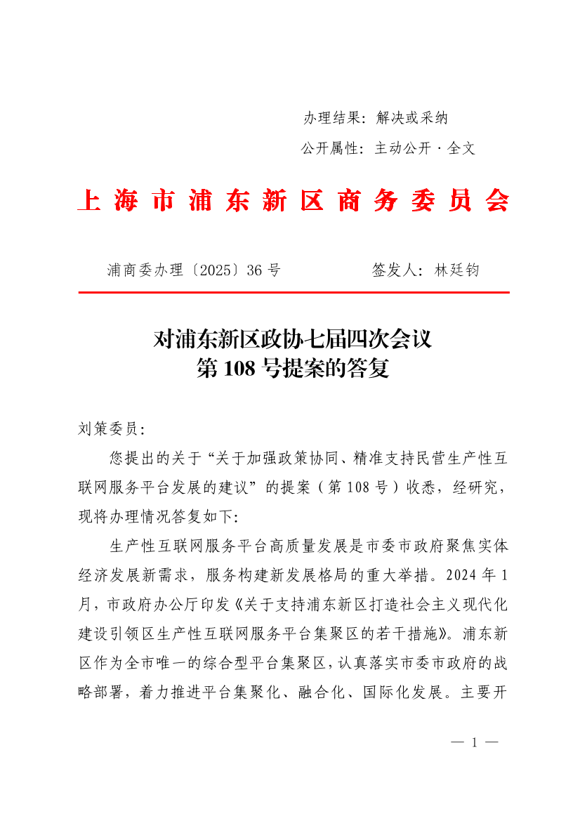 对浦东新区政协七届四次会议第108号提案的答复