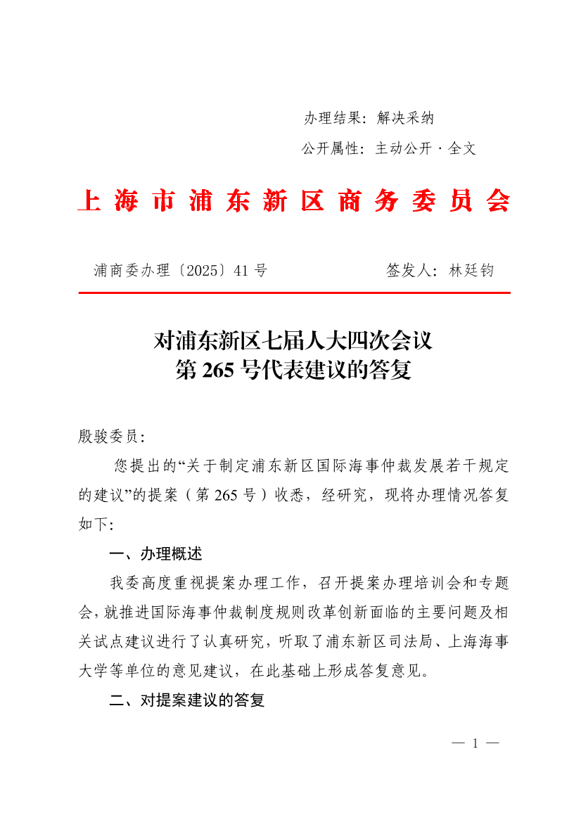 对浦东新区七届人大四次会议第265号代表建议的答复