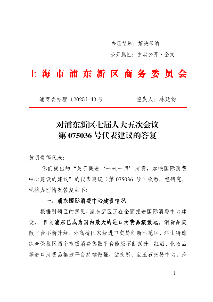 对浦东新区七届人大五次会议第075036号代表建议的答复