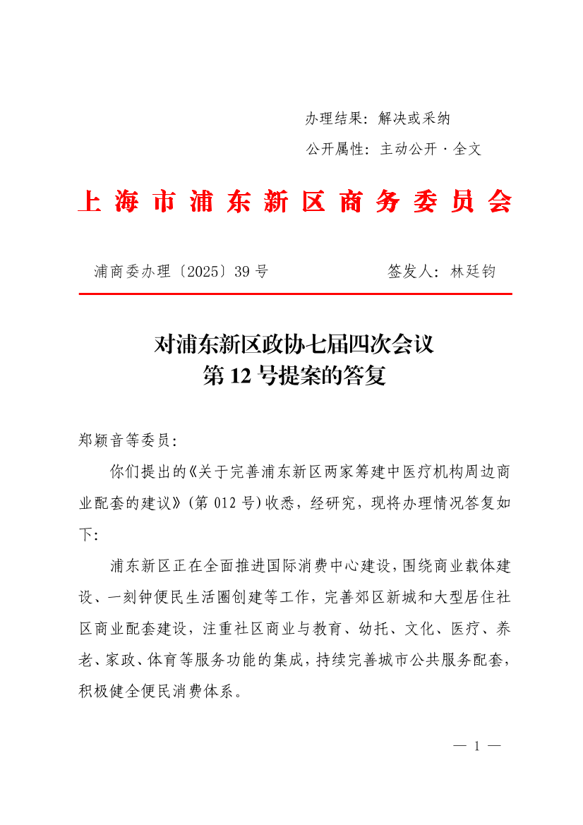 对浦东新区政协七届四次会议第12号提案的答复