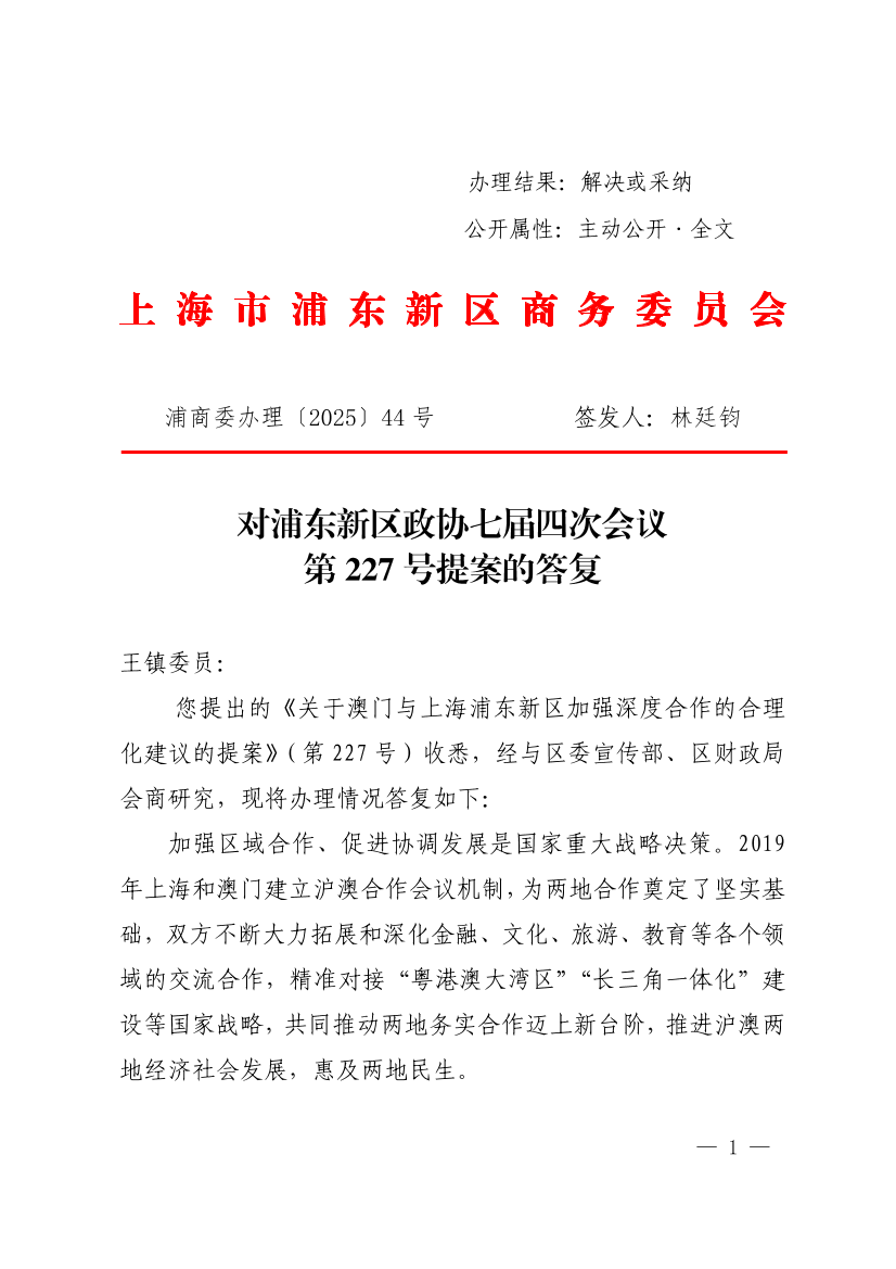 对浦东新区政协七届四次会议第227号提案的答复